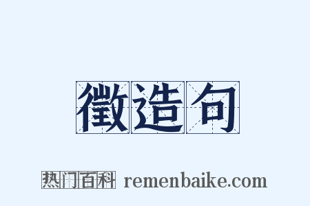徵造句是什么意思的图片